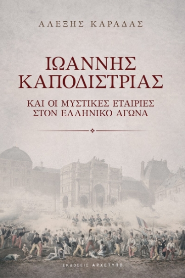 305101-Ιωάννης Καποδίστριας