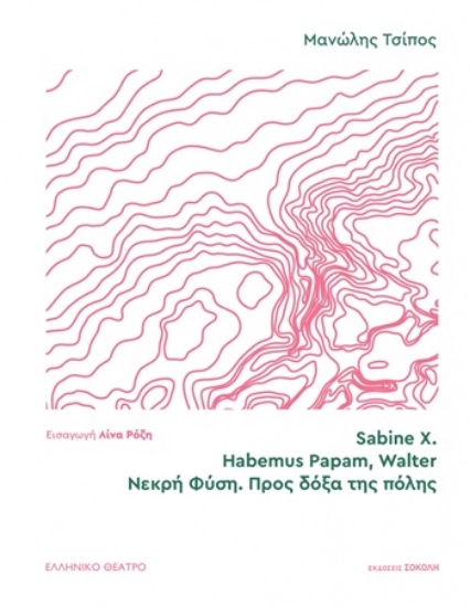 305102-Sabine X. | Habemus Papam, Walter | Νεκρή φύση. Προς δόξα της πόλης