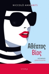 305104-Αθέατος βίος