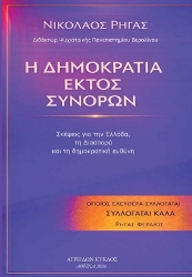 305105-Η Δημοκρατία εκτός συνόρων