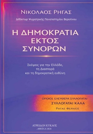 305105-Η Δημοκρατία εκτός συνόρων