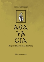 305106-«αθανασία» Βίος και πολιτεία μιας αγιότητας
