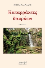 305107-Καταρράκτες δακρύων