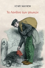 305108-Το Λονδίνο των φτωχών