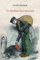 305108-Το Λονδίνο των φτωχών