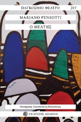 305110-Ο θεατής