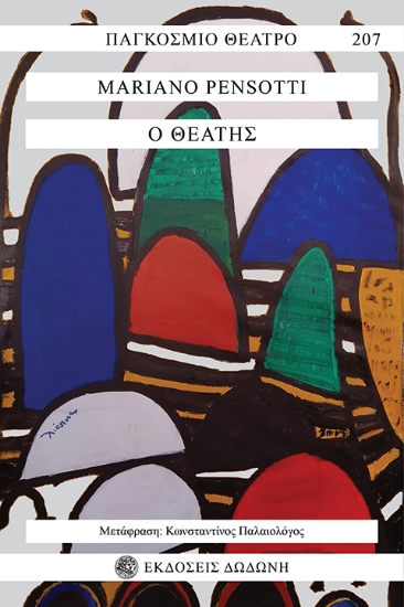 305110-Ο θεατής