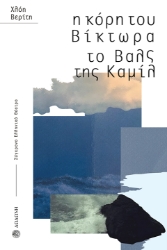 305111-Η κόρη του Βίκτωρα. Το βαλς της Καμίλ