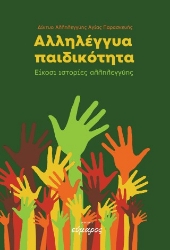 305113-Αλληλέγγυα παιδικότητα