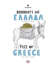 Εικόνα Κομμάτι από Ελλάδα .