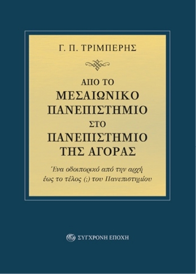 305114-Από το μεσαιωνικό πανεπιστήμιο στο πανεπιστήμιο της αγοράς