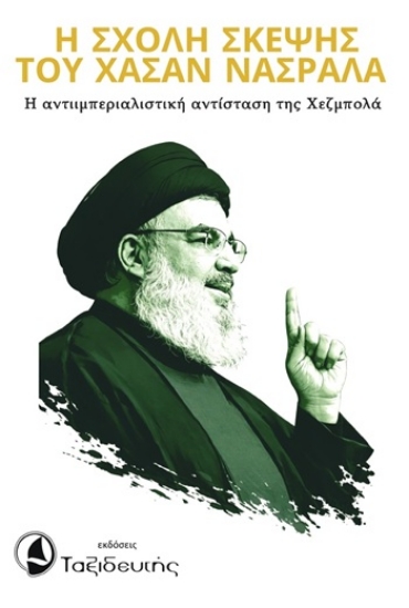 305115-Η Σχολή σκέψης του Χασάν Νασράλα