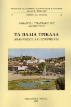 305116-Τα παλιά Τρίκαλα