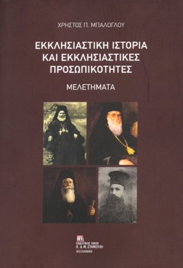 305117-Εκκλησιαστική ιστορία και Εκκλησιαστικές προσωπικότητες