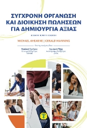 305118-Σύγχρονη οργάνωση και διοίκηση πωλήσεων για δημιουργία αξίας