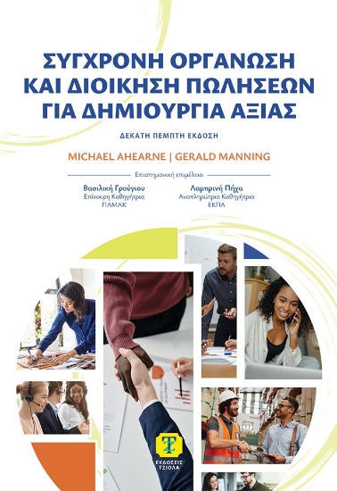 305118-Σύγχρονη οργάνωση και διοίκηση πωλήσεων για δημιουργία αξίας