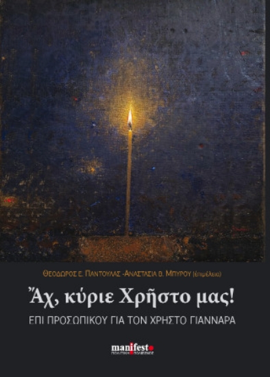 305120-Άχ, κύριε Χρήστο μας!