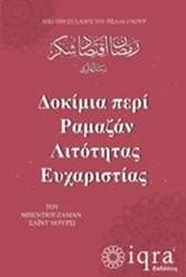 305122-Δοκίμια περί Ραμαζάν, λιτότητας, ευχαριστίας. Από την συλλογή του Ρισαλέ-ι Νουρ