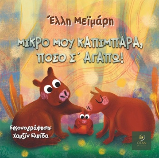 305123-Μικρό μου καπιμπάρα, πόσο σ΄ αγαπώ!