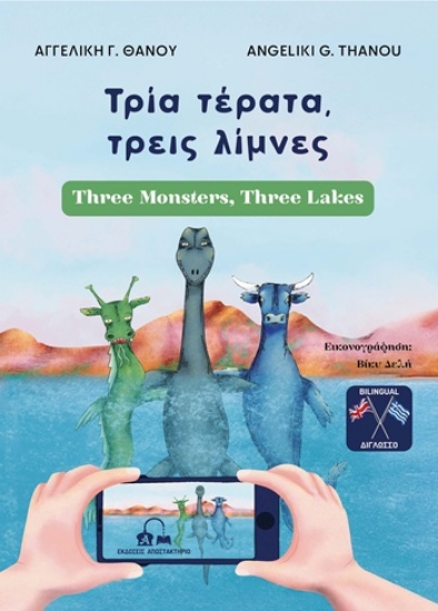 305126-Τρία τέρατα, τρεις λίμνες