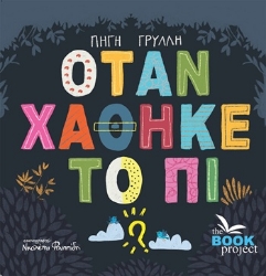 305131-Όταν χάθηκε το Πι