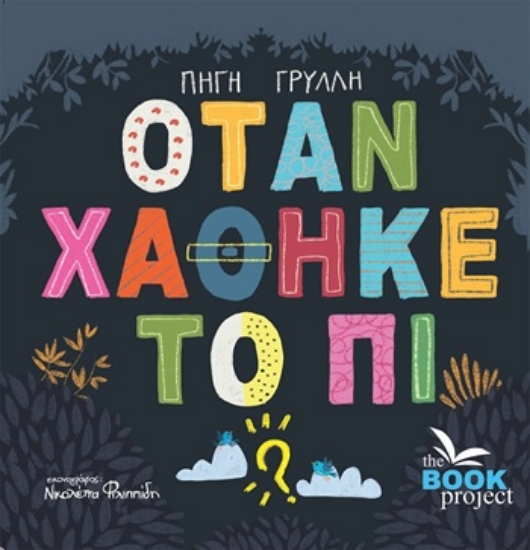 305131-Όταν χάθηκε το Πι