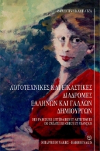 305133-Λογοτεχνικές και εικαστικές διαδρομές Ελλήνων και Γάλλων δημιουργών