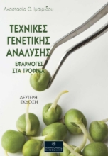 305134-Τεχνικές γενετικής ανάλυσης