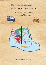 305135-Η εξουσία στους δήμους