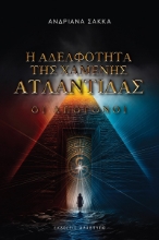 305136-Η Αδελφότητα της Χαμένης Ατλαντίδας