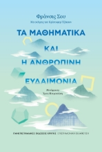 305137-Τα μαθηματικά και η ανθρώπινη ευδαιμονία