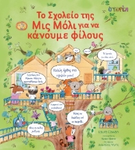 305138-Το σχολείο της Μις Μόλι για να κάνουμε φίλους