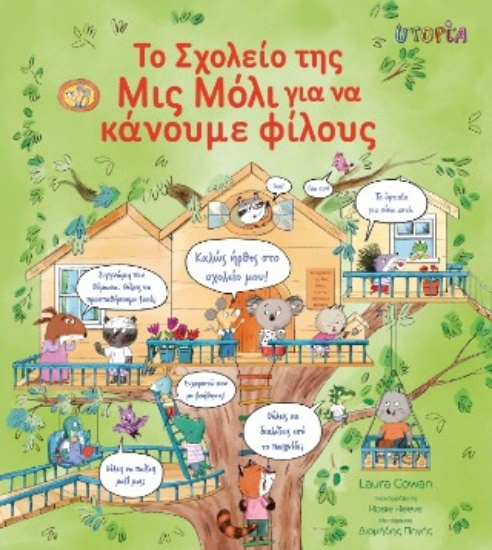 305138-Το σχολείο της Μις Μόλι για να κάνουμε φίλους