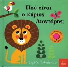 Εικόνα Πού είναι ο κύριος Λιοντάρης; .