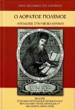 Εικόνα Ο αόρατος πόλεμος .