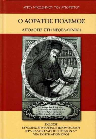 Εικόνα Ο αόρατος πόλεμος