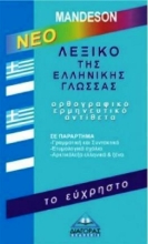 Εικόνα Λεξικό της Ελληνικής Γλώσσας το Εύχρηστο .