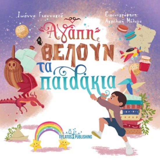 305143-Αγάπη θέλουν τα παιδάκια