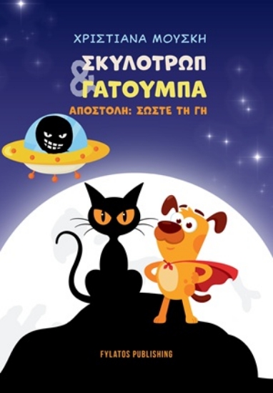 305145-Σκυλοτρώπ & Γατούμπα
