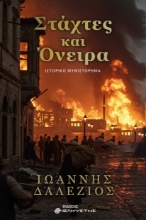 305146-Στάχτες και όνειρα