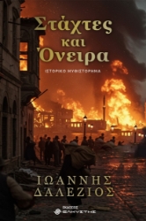 305146-Στάχτες και όνειρα