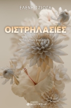 305147-Οιστρηλασίες
