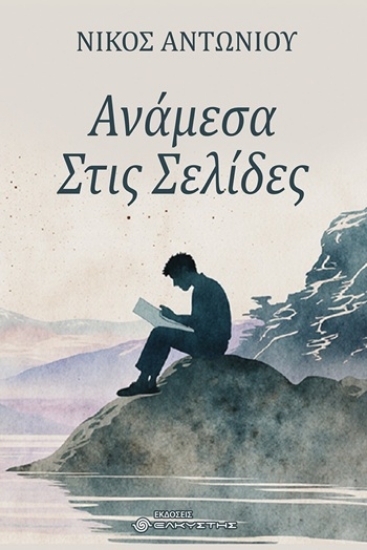 305151-Ανάμεσα στις σελίδες