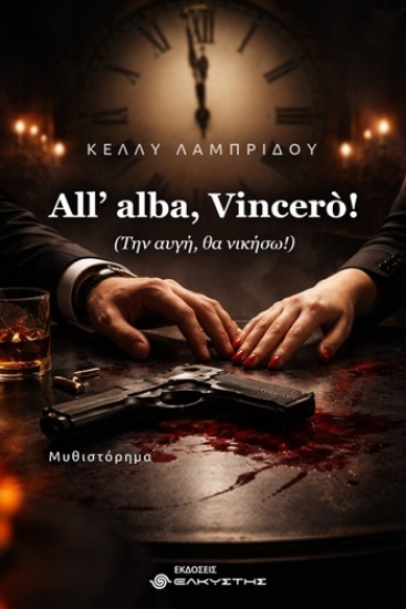 305152-All’ alba, Vincerò! (Την αυγή, θα νικήσω!)