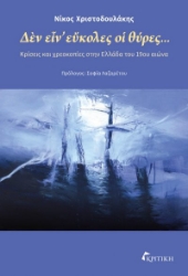 305154-Δὲν εἶν᾿ εὔκολες οἱ θύρες…