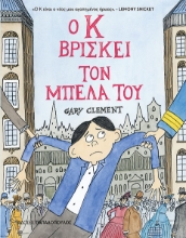 305156-Ο Κ βρίσκει τον μπελά του