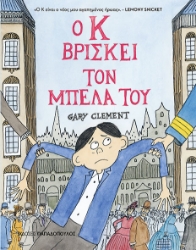 305156-Ο Κ βρίσκει τον μπελά του