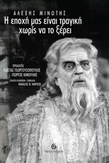 305157-Η εποχή μας είναι τραγική χωρίς να το ξέρει