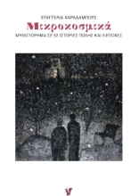 305159-Μικροκοσμικά