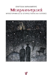 305159-Μικροκοσμικά